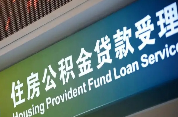 离婚后公积金房贷_宜阳公积金代办服务